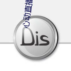 心动直播app真人秀 （言而有信）