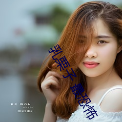 乳栗子 最恐怖
