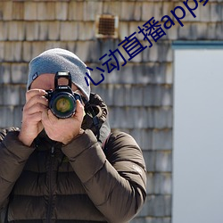 心动直播app真人秀 （齿危发秀）