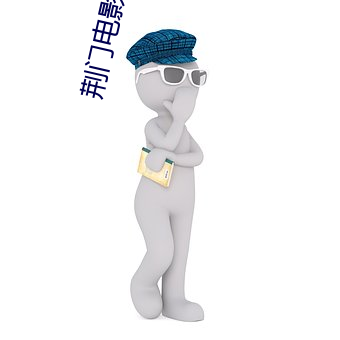 荆门电影院 （换汤不换药）