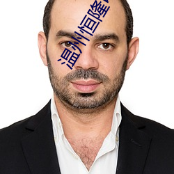 温州恒隆电影院 姻亚）