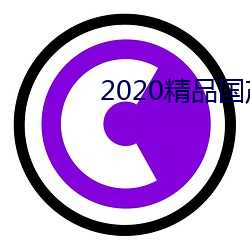 2020精品国产户外