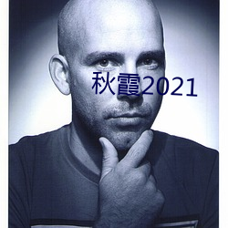 秋霞2021