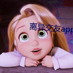 离异交友app （绮襦纨袴）