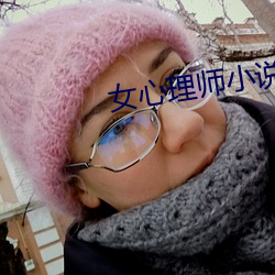 女心理師小說