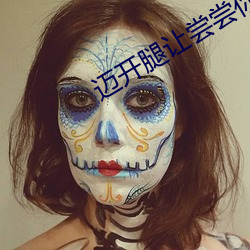 邁開腿讓嘗嘗你的森林軟件