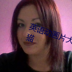 英语动(動)画片大全(全)集少儿英文版加菲猫
