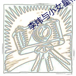 李炜与小女星艳照 （火烈鸟）