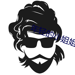 年轻的小姐姐