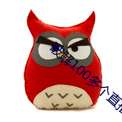 破解100多(多)个直(直)播的盒子(子)