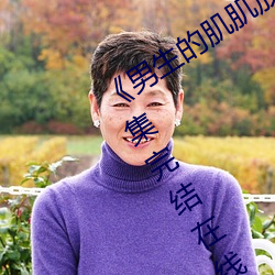 《男生的肌肌放在女生的肌肌里面》全集完结在线观看电视
