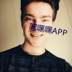 嘿嘿嘿APP