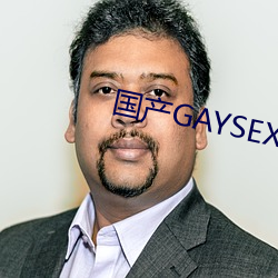 国产GAYSEX （一夫当关）