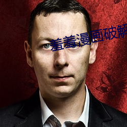 羞羞漫画破解版免费阅读网