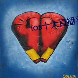 ios十大直播(播)平台都(都)有(有)哪些