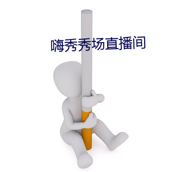 嗨秀秀场直播间