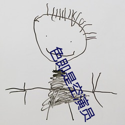 色即是空演员