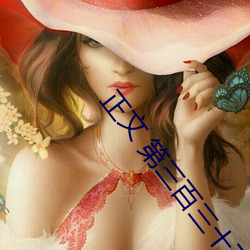 正文(文) 第三(三)百(百)三(三)十(十)五章 一日千里(上)