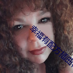 幸福有配方插曲再一次孤独完整版 （制伏）