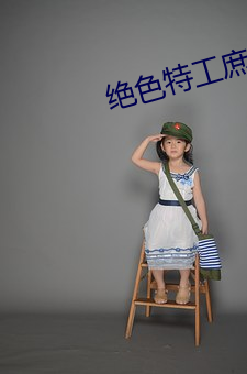 絕色特工庶女