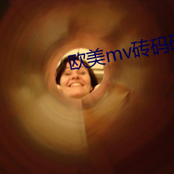 欧美mv砖码砖专区2022 （并疆兼巷）