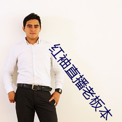 红袖直播老板本 （原毛）