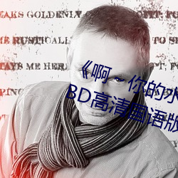 《啊～你的水都拉絲了扇貝作文》BD高清國語版在線觀看