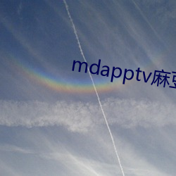 mdapptv麻豆下载app