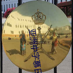 亚洲中(zhōng)字(zì)慕日产2020