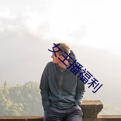 女(nǚ)主播福利