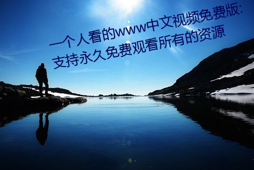 一看(kn)的www(wn)频免Ѱ:支(zh)免费观看的(de)资Դ