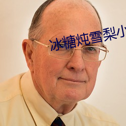冰糖炖雪梨小说 天高地下）