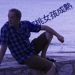 蜜桃女孩成(chéng)熟