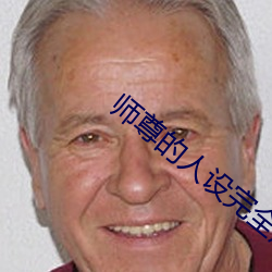 师(師)尊(尊)的人设(設)完(完)全(全)崩(崩)坏