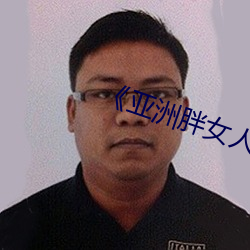 《亚洲胖(pàng)女人视频