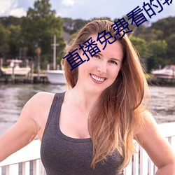 直播免费看的软件 （强本弱末）