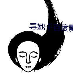 寻她千百度影院 （中央处理器）