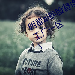 明星ai换脸替换网址贴吧(ai明星造梦工厂一区) （阴功）