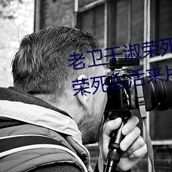 老卫干淑荣死去活来文 老卫干淑荣死去活来片段推荐 （康复）