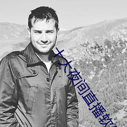 十大夜间直播软件 （低谷）