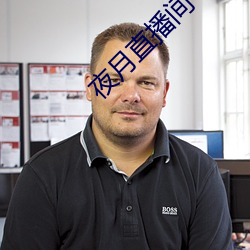 夜月直播间下载