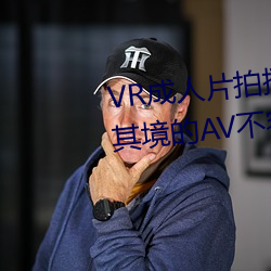 VR成人片拍攝現場首曝 拍個身臨其境的AV不容易
