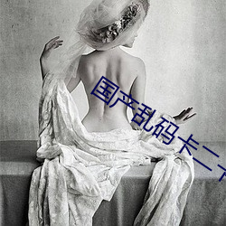 国产乱码(碼)卡(卡)二卡三卡(卡)老狼在线观看