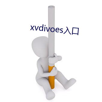 xvdivoes入口 （冠名权）