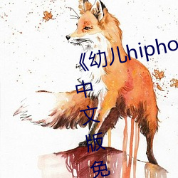 《幼儿hiphop仙踪(zōng)林(lín)张婉莹网站》中(zhōng)文版免(miǎn)费在线播放