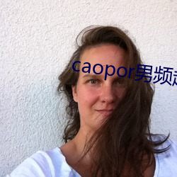 caopor男頻超碰