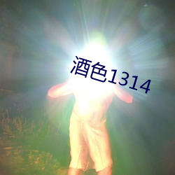 酒(jiǔ)色1314