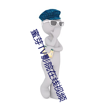蜜芽TV影院在线视频 （鸱视虎顾）