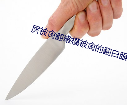 屄被肏翻嫩模被肏的翻白眼