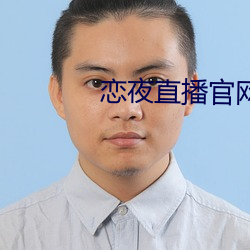 恋夜直播官网
